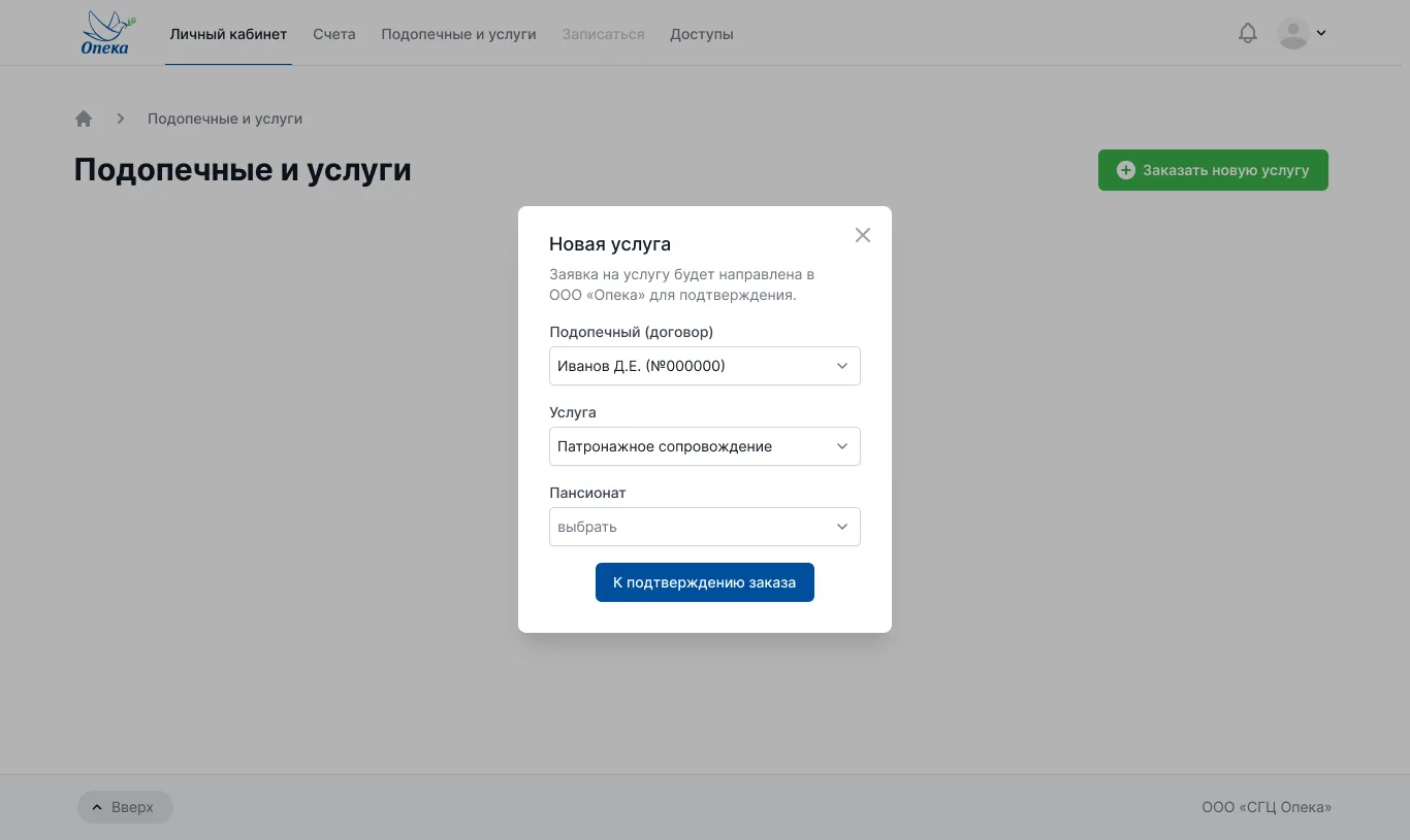 Подключение новой услуги на сайте "Опека"